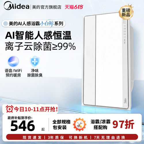 新品美的风暖浴霸照明排气扇一体智能人感浴霸暖风机小白鲸S3Pro