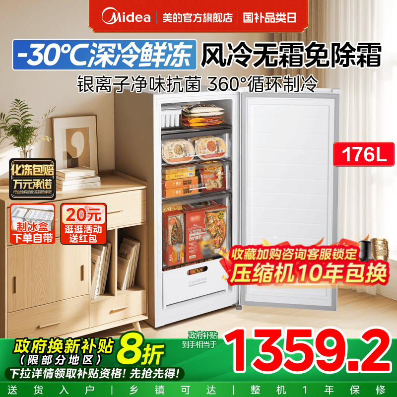 美的176立式冰柜-30℃风冷无霜