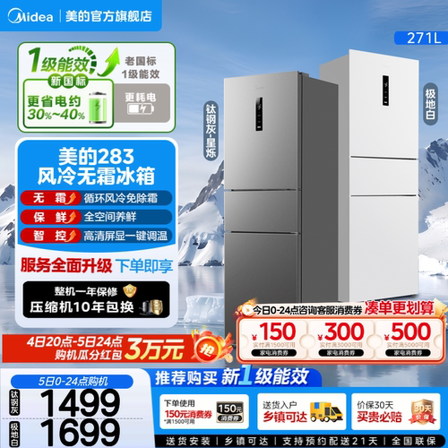美的283三开门一级风冷无霜冰箱