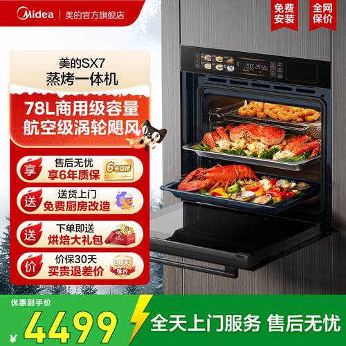 [政府补贴]美的SX7蒸烤一体机家用智能78升大容量嵌入式电蒸烤箱