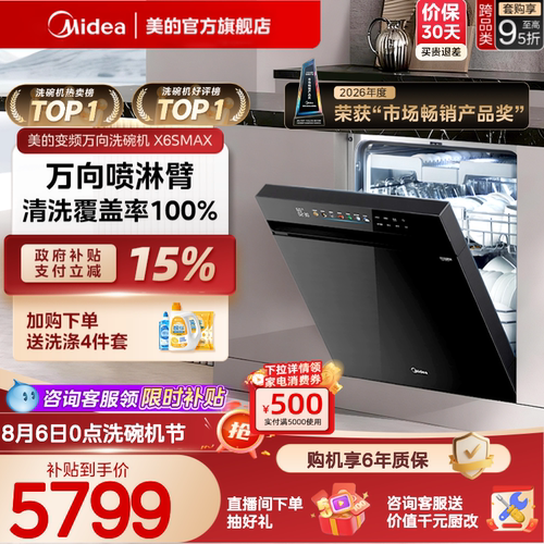 美的万向家用洗碗机X6SMAX送耗材