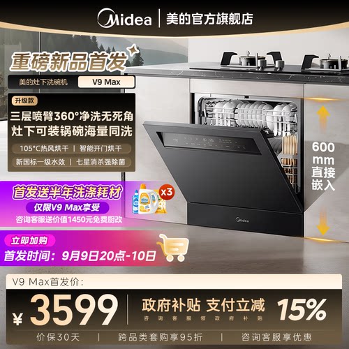 美的V9Max洗碗机15套灶下V9Pro