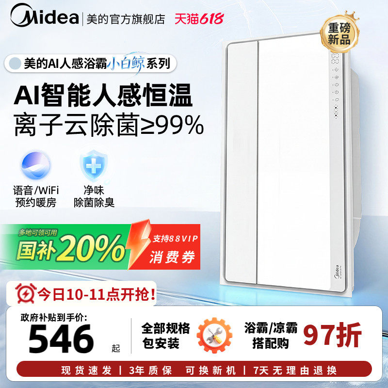 新品美的风暖浴霸照明排气扇一体智能人感浴霸暖风机小白鲸S3Pro