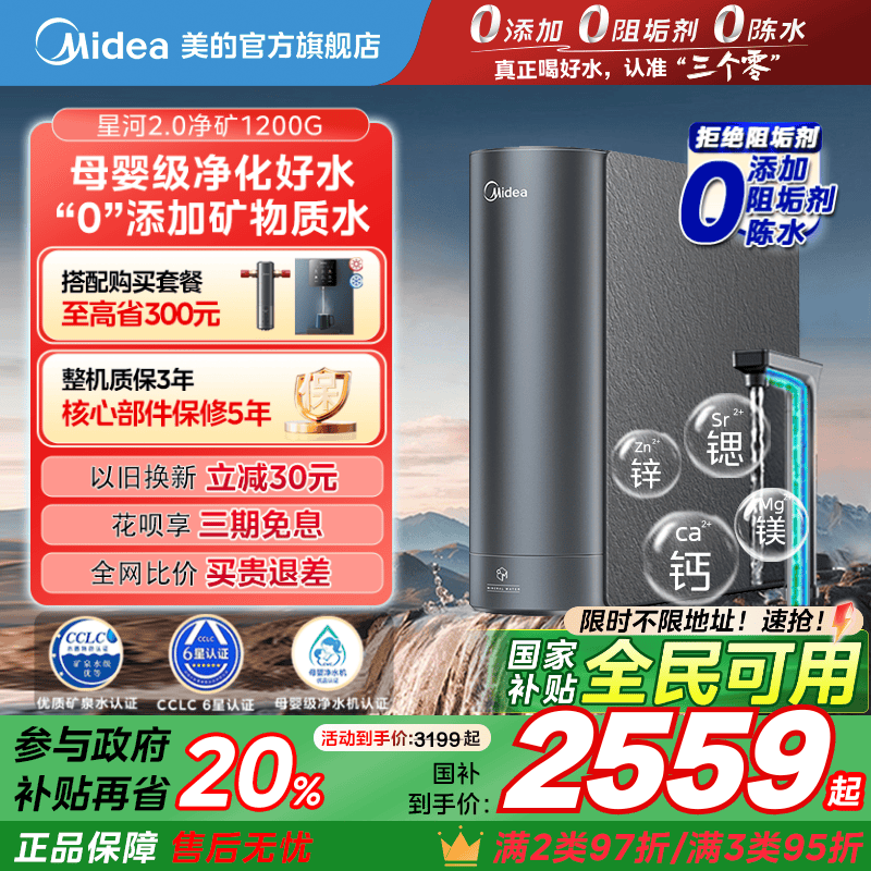 政府补贴美的星河2.0净矿0阻垢剂净水器家用直饮鲜矿水1200G