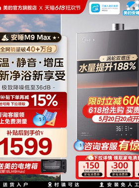 美的安睡M9max燃气热水器16L家用天然气静音增压恒温零冷水官方