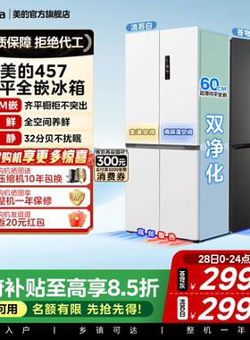 美的457十字双开四门超薄零嵌入式冰箱家用白色一级风冷无霜官方