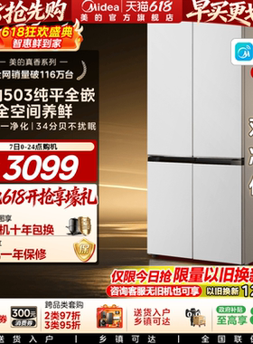 新品美的503零嵌入式冰箱家用十字四门双开四门风冷无霜一级白色