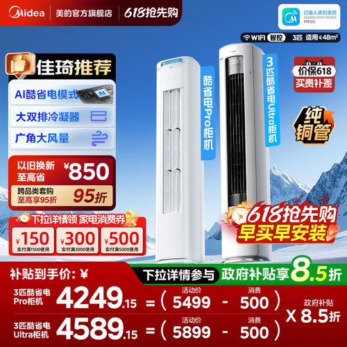 美的空调酷省电Pro柜机2匹3匹新一级能效变频冷暖家用客厅Ultra