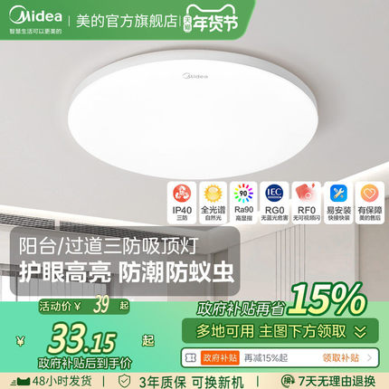 政府补贴15%美的led吸顶灯卧室阳台过道三防高亮防潮防蚊虫吸顶灯