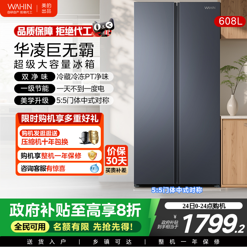 美的出品华凌大容量对开双开门