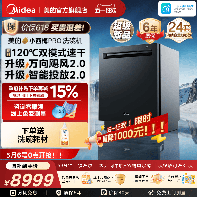 美的小西梅PRO洗碗机GX7尊享版
