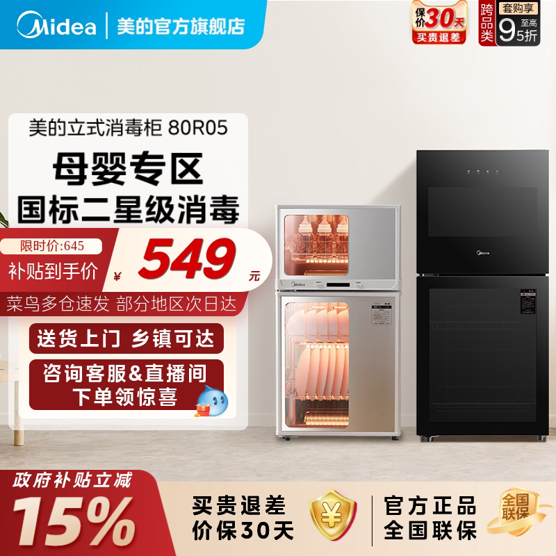 [政府补贴]美的消毒柜烘干一体80R05厨房家用立式台式小型碗筷柜