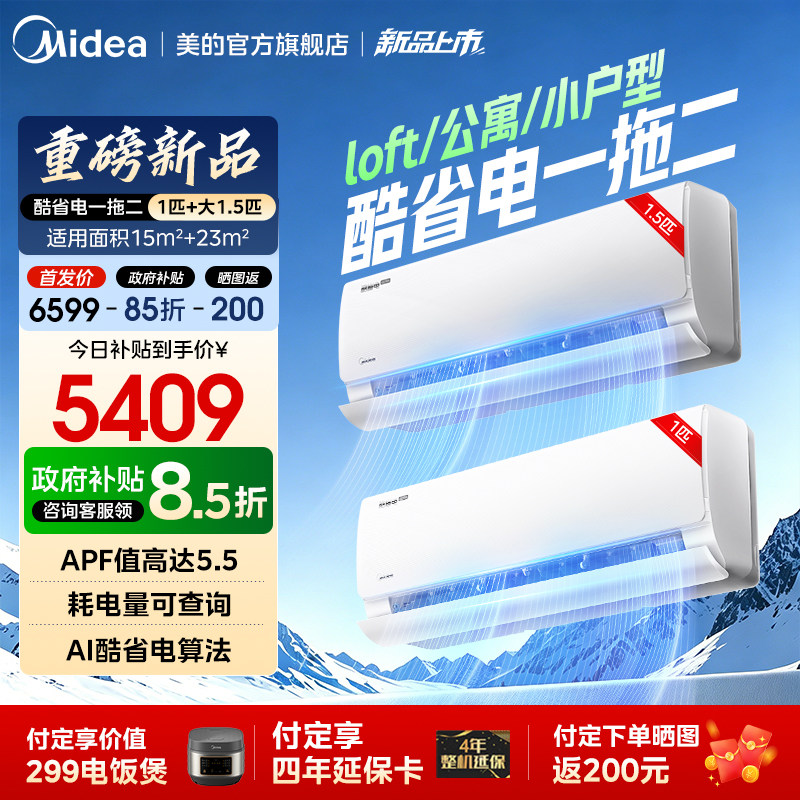 美的空调酷省电一拖二挂机新品