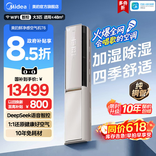 【新品】美的DeepSeek空调语音大3匹一级立柜式冷暖客厅空气机T6