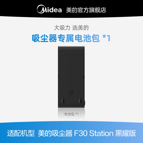 【美的吸尘器耗材】吸尘器F30 station黑曜原装专属电池包1个