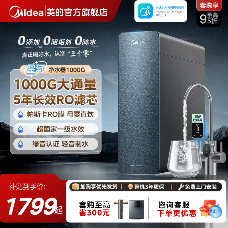 美的星河0阻垢剂净水器家用1000G