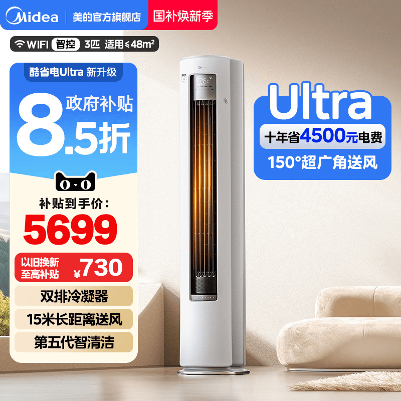 美的空调酷省电Ultra新一级省电节能3匹立式柜机家用客厅变频冷暖