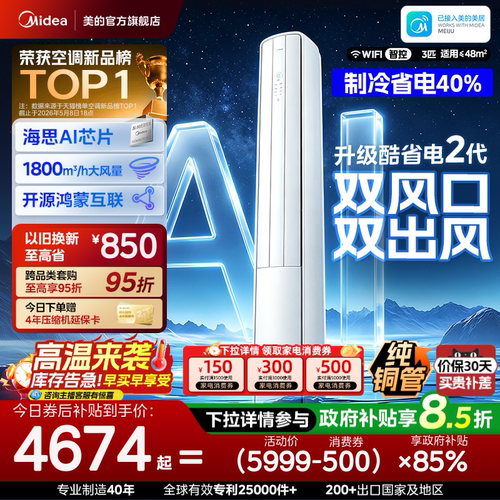 美的空调酷省电二代Pro3匹柜机新一级能效立式变频双风口鸿蒙智联