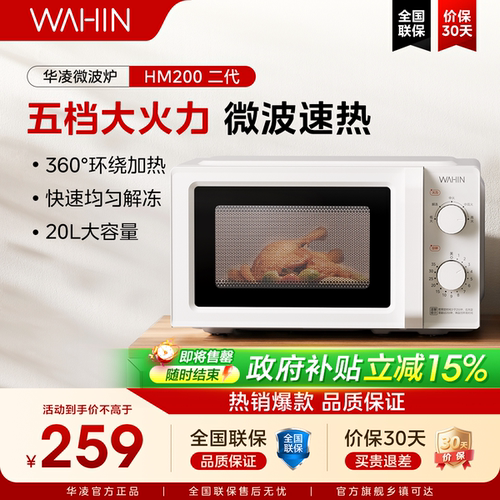 政府补贴华凌家用微波炉小型迷你实用20L多功能机械式HM200二代