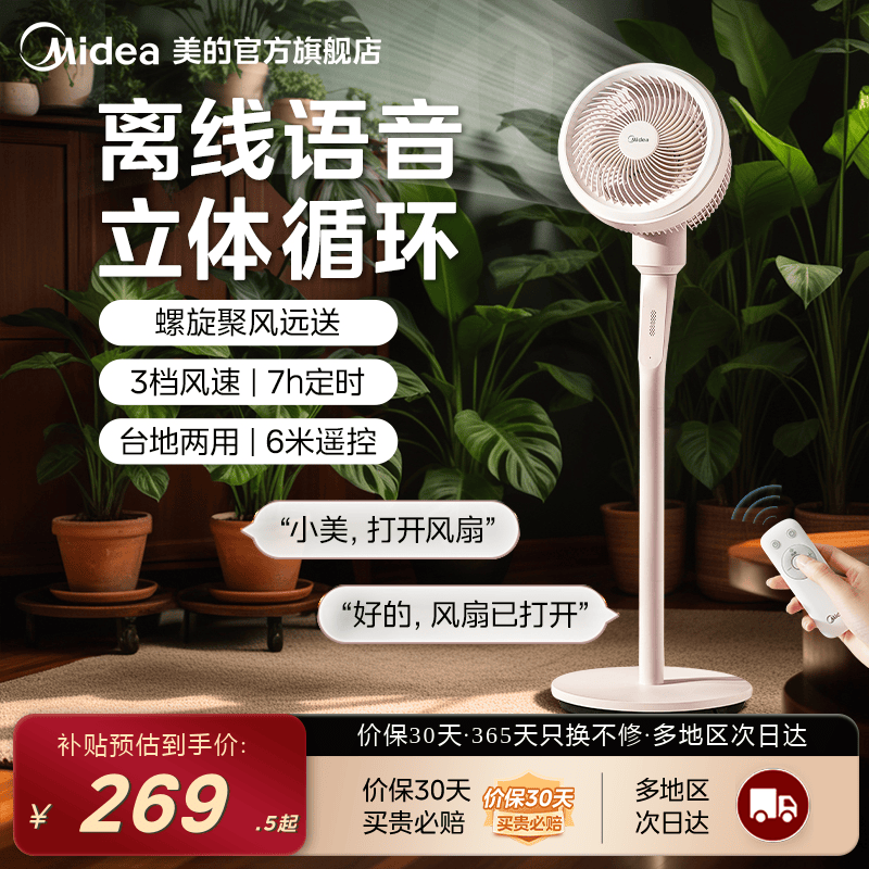 美的空气循环扇智能语音落地电风扇家用轻音台立两用节能摇头新款