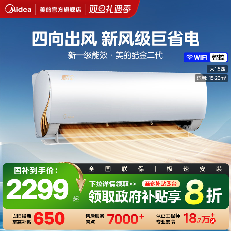 美的酷金2代空调大1.5匹一级变频空调冷暖除湿家用客厅挂机ZHAII