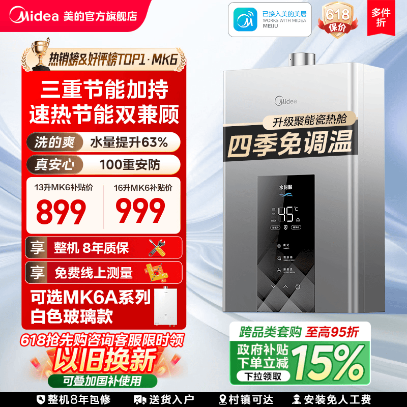 [以旧换新]美的燃气热水器13L16升家用天然气水伺服恒温官方MK6