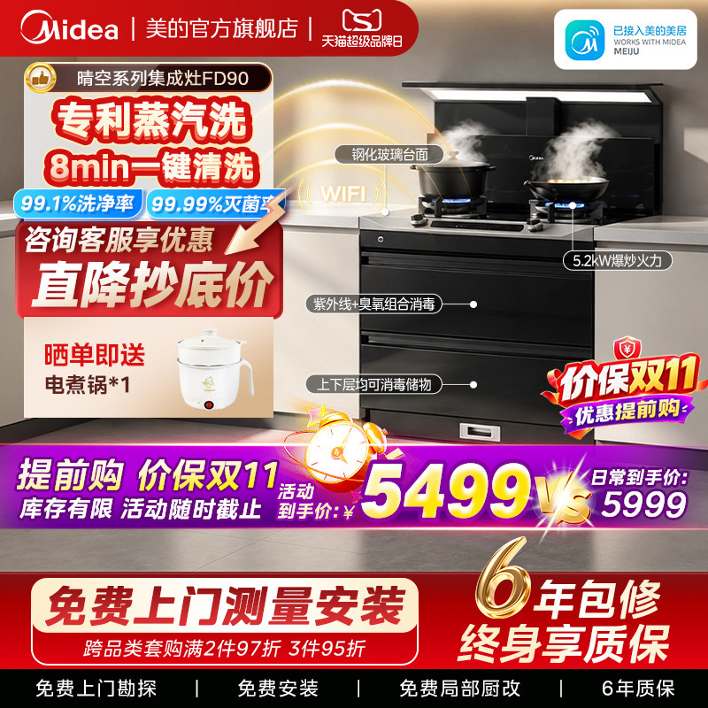 美的FD90晴空集成灶家用一体灶台油烟机消毒柜一体机官方旗舰店