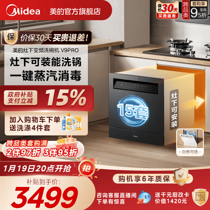 美的洗碗机V9Pro全自动家用嵌入式灶下变频15套小型消毒一体台式