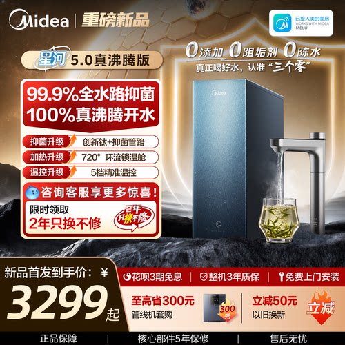 美的星河真沸腾净热直饮净水器