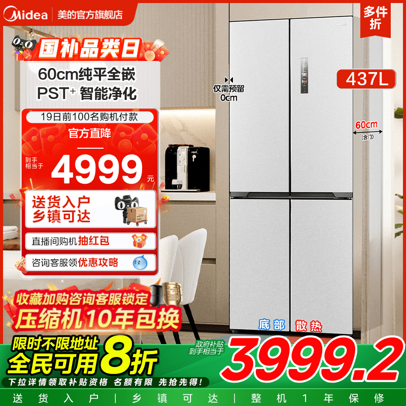 美的459超薄零嵌入冰箱一级风冷