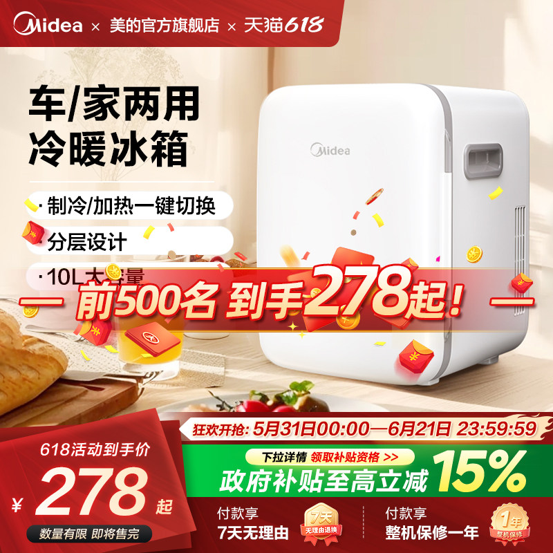 美的10升迷你小型车载冰箱出租车家宿舍冷热可控美妆小冰箱制冷