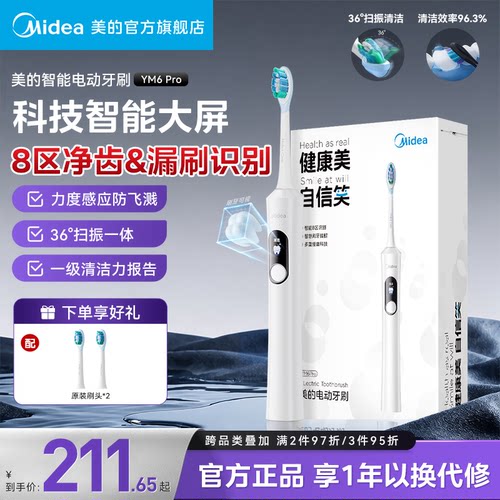 美的电动牙刷智能可视化礼物