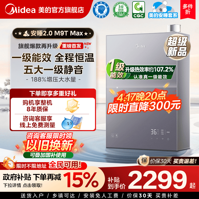 美的安睡2.0燃气热水器M9T