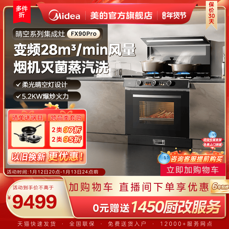 美的晴空集成灶FX90PRO家用蒸烤箱子燃气灶油烟机一体官方旗舰店