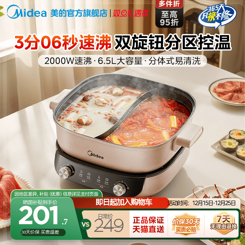 美的3分06秒分控速沸电热火锅