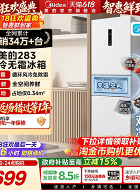 美的283三开门电冰箱家用小型一级变频超薄风冷无霜白色官方租房