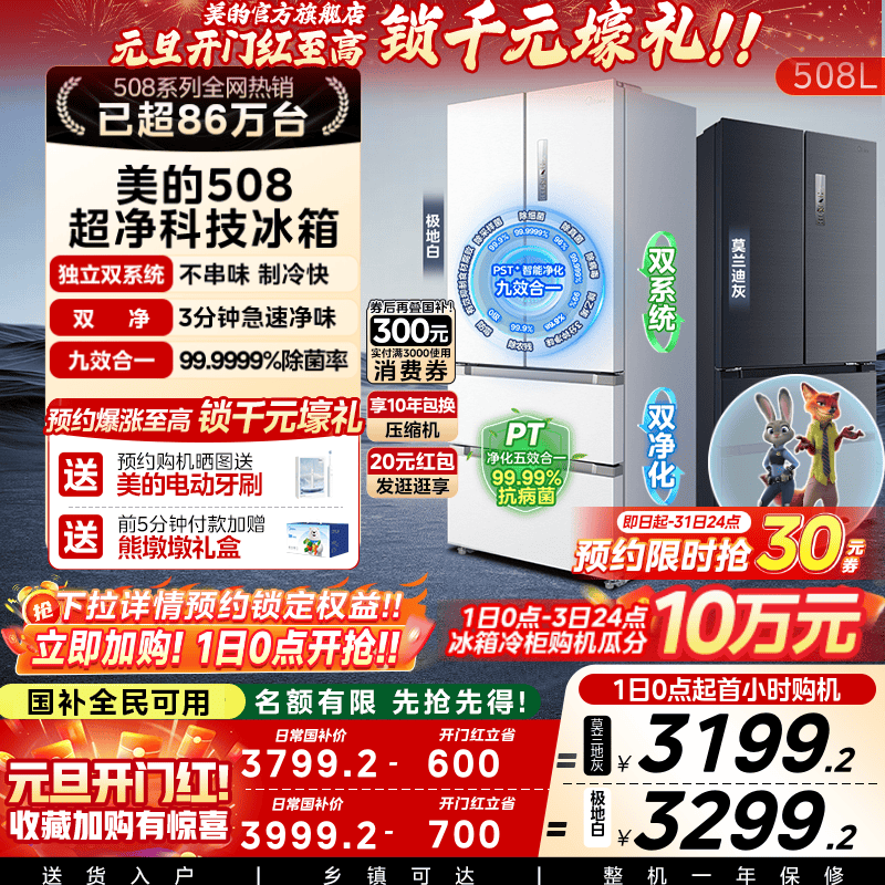 双系统急速主动净化美的508L冰箱