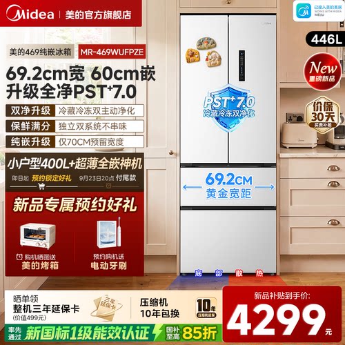 美的469超薄嵌入式冰箱超净