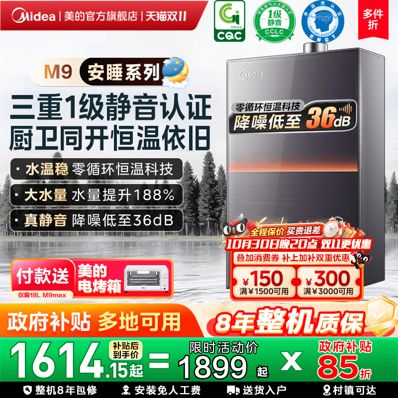 美的安睡M9max一级静音热水器