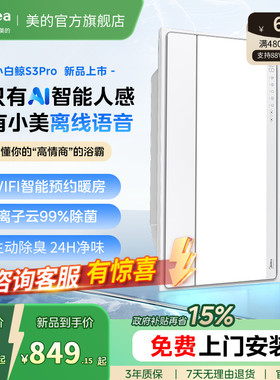 新品美的风暖浴霸照明排气扇一体智能人感浴霸暖风机小白鲸S3Pro