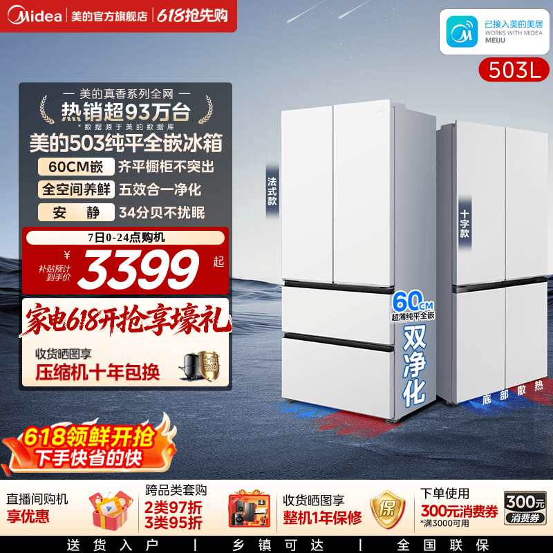 新品首发美的503超薄零嵌冰箱