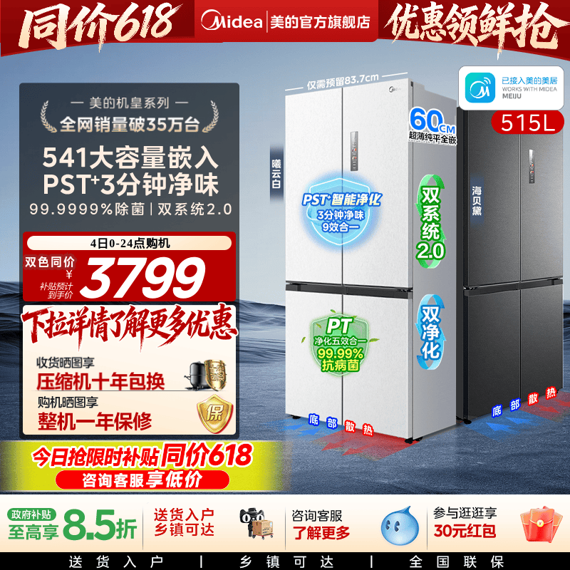 美的M60冰箱541十字双系统