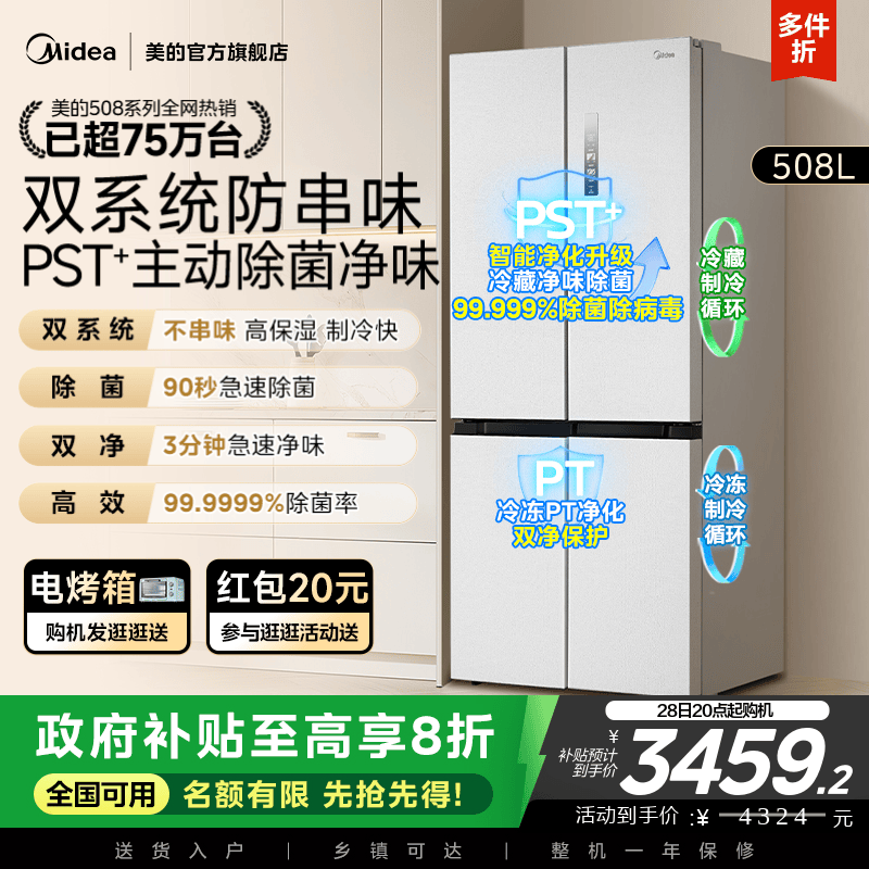 美的新品508L双系统循环净味除菌家用冰箱十字四门风冷换新补贴