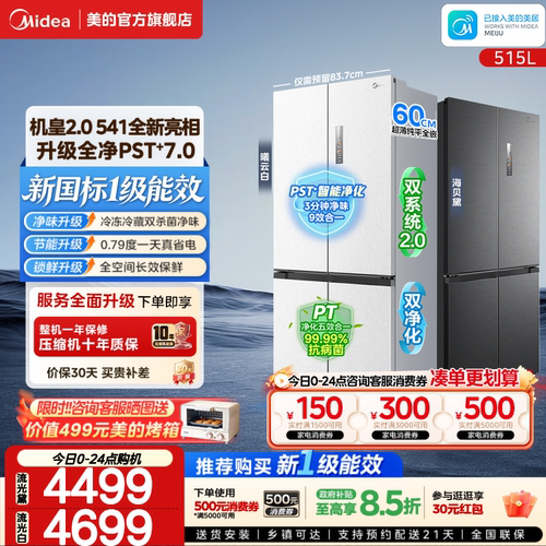 【新国标1级】美的冰箱541超薄零嵌十字双开门家用大容量变频515L