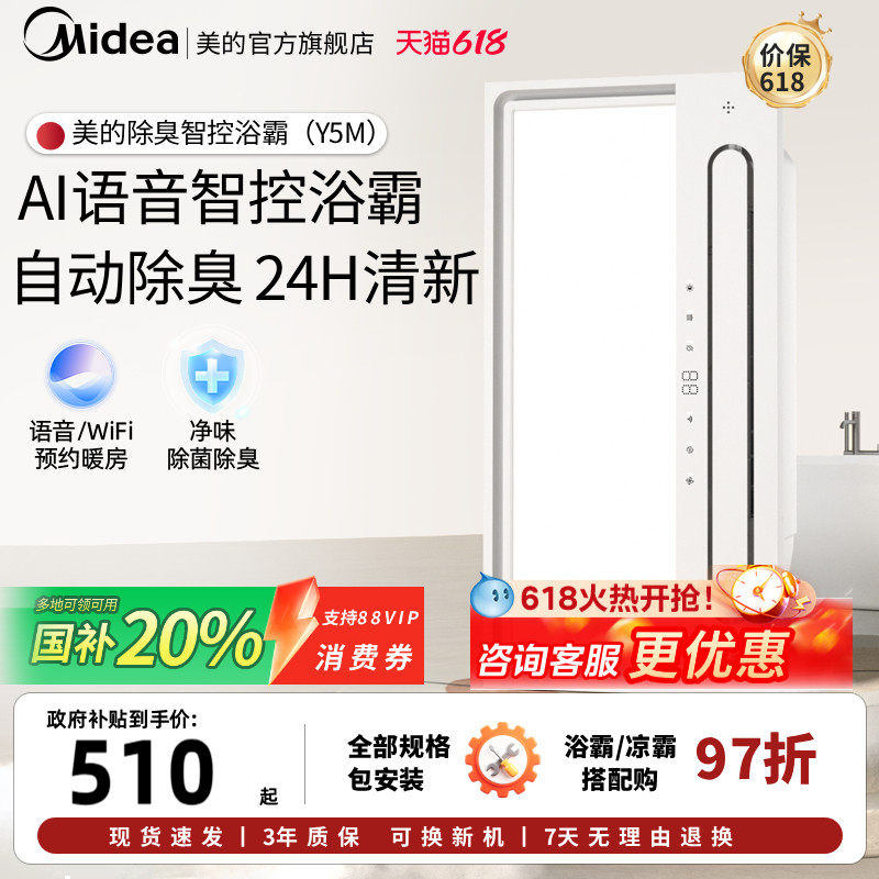 【价保618】美的浴霸排气扇照明一体智能声控除臭卫风暖取暖机Y5M
