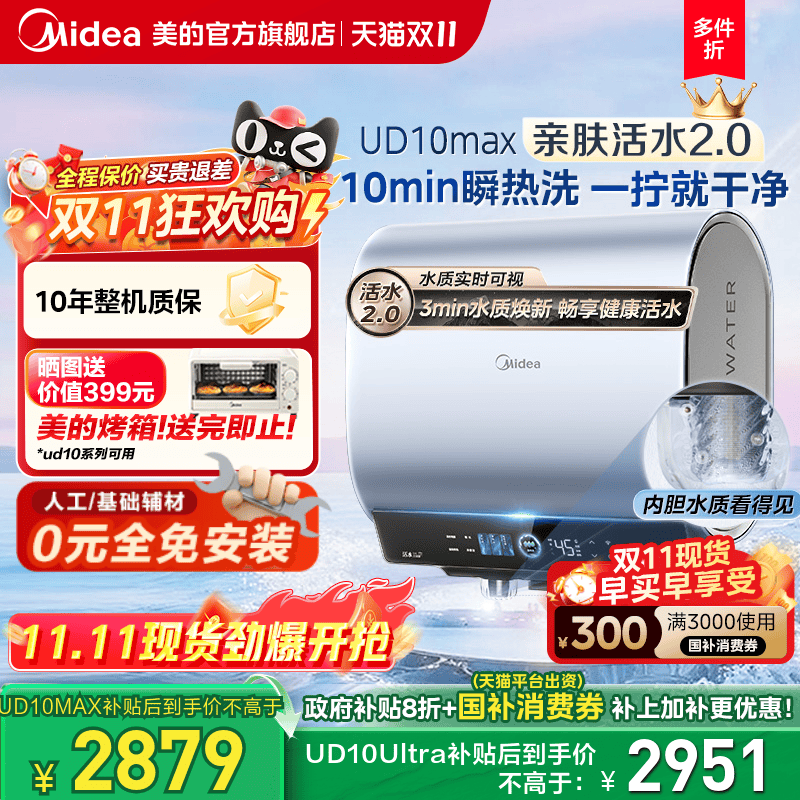 美的活水2.0电热水器UD10MAX双胆扁桶洗澡家用一级以旧换新UDpros