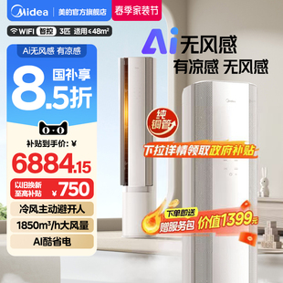 美 一级3匹客厅家用冷暖AI无风感WF1母婴级净护 官方空调立柜式