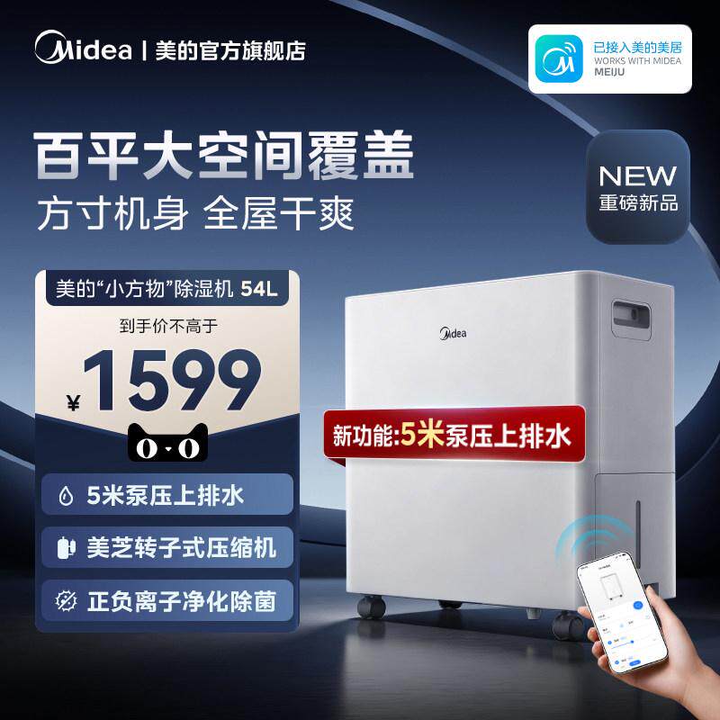美的除湿机54升干衣智能抽湿机泵压排水别墅地下室商用工业除湿器