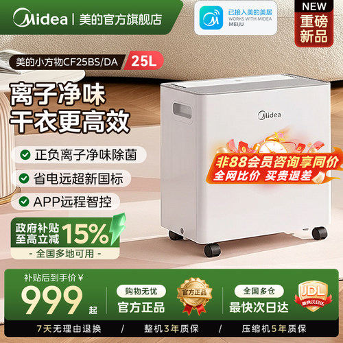 【政府补贴】美的25L除湿机