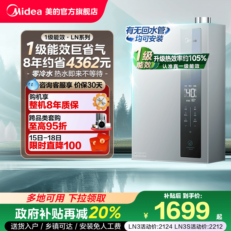 [政府补贴]美的燃气热水器一级能效16升家用天然气恒温零冷水LN3S